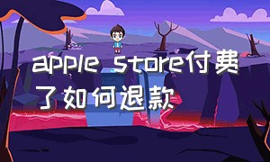 apple store付费了如何退款