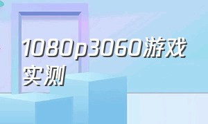 1080p3060游戏实测