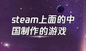 steam上面的中国制作的游戏