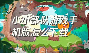 小小部队游戏手机版怎么下载