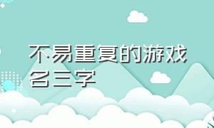 不易重复的游戏名三字