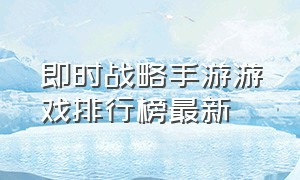 即时战略手游游戏排行榜最新