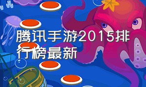 腾讯手游2015排行榜最新