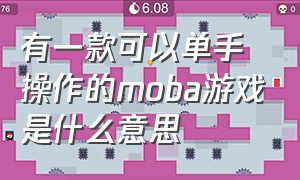 有一款可以单手操作的moba游戏是什么意思