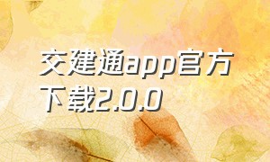 交建通app官方下载2.0.0