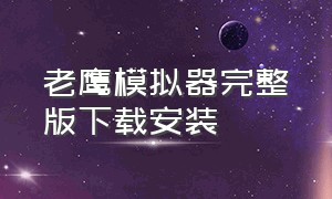 老鹰模拟器完整版下载安装