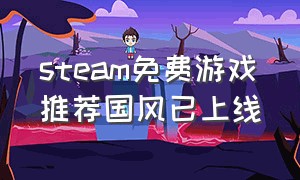 steam免费游戏推荐国风已上线