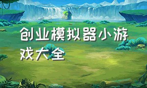 创业模拟器小游戏大全