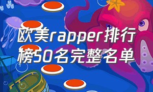 欧美rapper排行榜50名完整名单