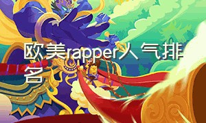 欧美rapper人气排名