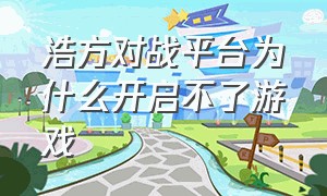 浩方对战平台为什么开启不了游戏