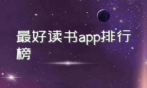 最好读书app排行榜