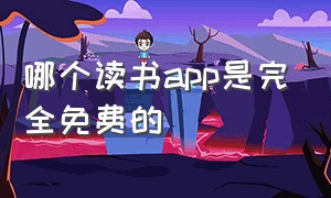 哪个读书app是完全免费的