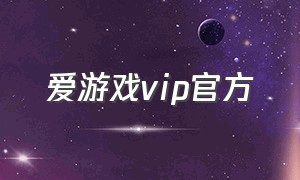 爱游戏vip官方