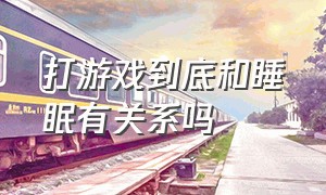 打游戏到底和睡眠有关系吗