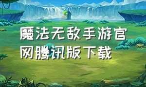 魔法无敌手游官网腾讯版下载