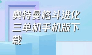 奥特曼格斗进化三单机手机版下载