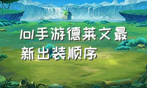 lol手游德莱文最新出装顺序