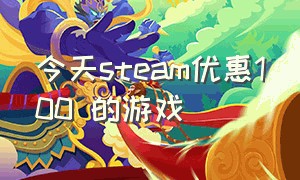 今天steam优惠100 的游戏