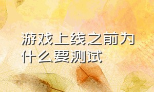 游戏上线之前为什么要测试