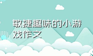 敏捷趣味的小游戏作文