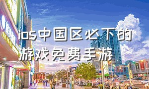 ios中国区必下的游戏免费手游