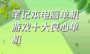 笔记本电脑单机游戏十大良心单机