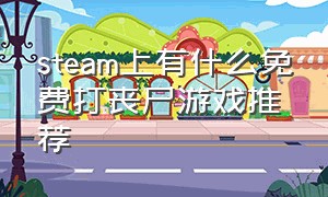 steam上有什么免费打丧尸游戏推荐