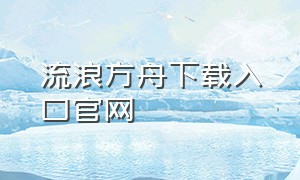 流浪方舟下载入口官网