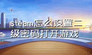 steam怎么设置二级密码打开游戏