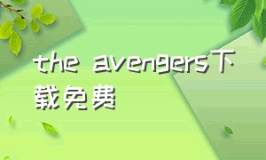 the avengers下载免费