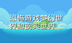 恐怖游戏梦幻世界和现实世界