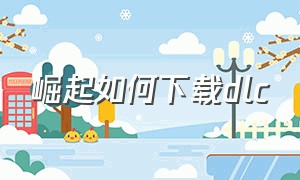 崛起如何下载dlc