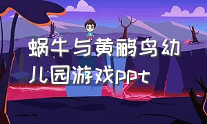 蜗牛与黄鹂鸟幼儿园游戏ppt