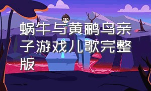 蜗牛与黄鹂鸟亲子游戏儿歌完整版