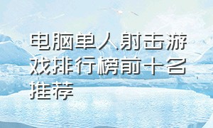 电脑单人射击游戏排行榜前十名推荐