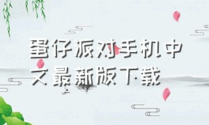 蛋仔派对手机中文最新版下载