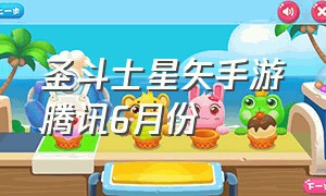 圣斗士星矢手游腾讯6月份