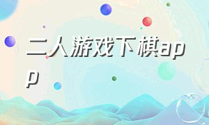 二人游戏下棋app