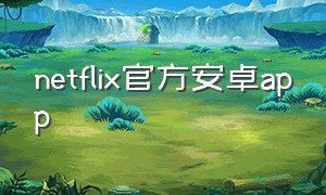 netflix官方安卓app