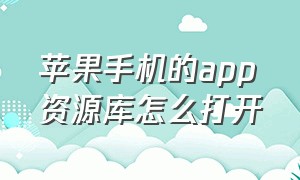 苹果手机的app资源库怎么打开