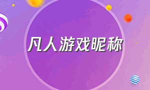 凡人游戏昵称