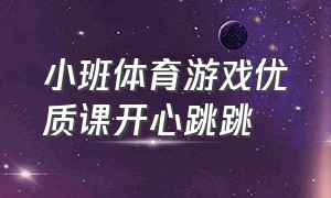 小班体育游戏优质课开心跳跳