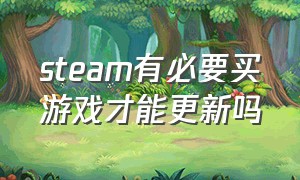 steam有必要买游戏才能更新吗