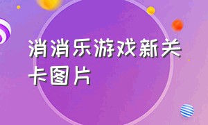 消消乐游戏新关卡图片