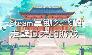 steam拿锄头飞檐走壁过关的游戏