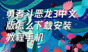 勇者斗恶龙3中文版怎么下载安装教程手机