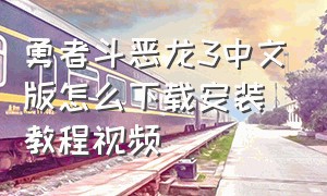 勇者斗恶龙3中文版怎么下载安装教程视频