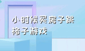 小时候买房子跳格子游戏