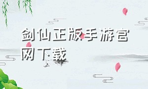 剑仙正版手游官网下载
